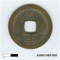 常平通寶（當五錢）藏品圖，第62張